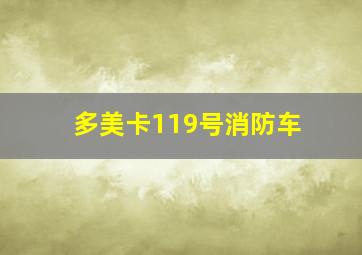 多美卡119号消防车