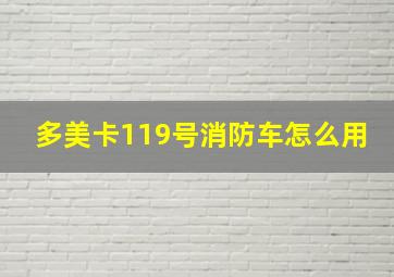 多美卡119号消防车怎么用