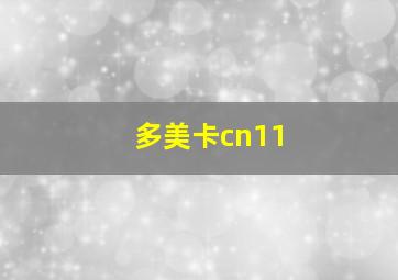 多美卡cn11