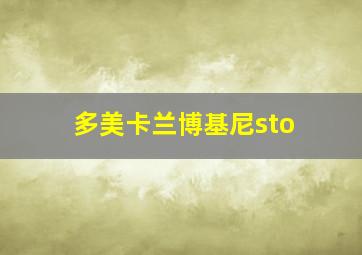 多美卡兰博基尼sto