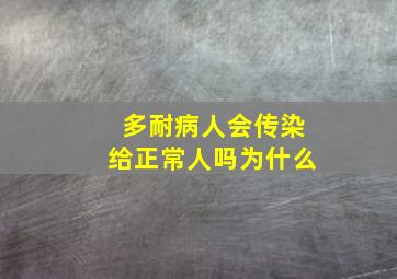 多耐病人会传染给正常人吗为什么