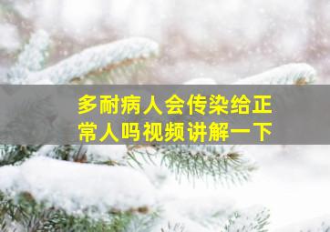 多耐病人会传染给正常人吗视频讲解一下