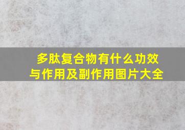 多肽复合物有什么功效与作用及副作用图片大全