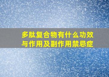 多肽复合物有什么功效与作用及副作用禁忌症