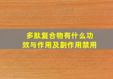 多肽复合物有什么功效与作用及副作用禁用