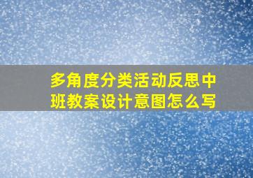 多角度分类活动反思中班教案设计意图怎么写