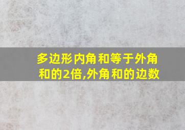 多边形内角和等于外角和的2倍,外角和的边数