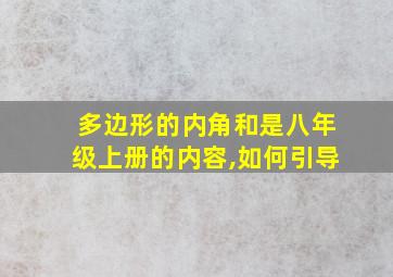 多边形的内角和是八年级上册的内容,如何引导