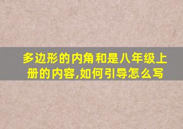 多边形的内角和是八年级上册的内容,如何引导怎么写