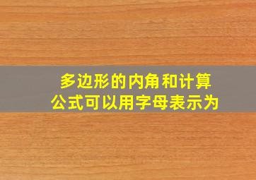 多边形的内角和计算公式可以用字母表示为