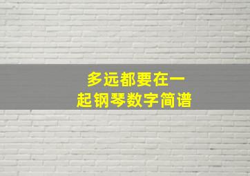 多远都要在一起钢琴数字简谱