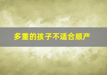 多重的孩子不适合顺产