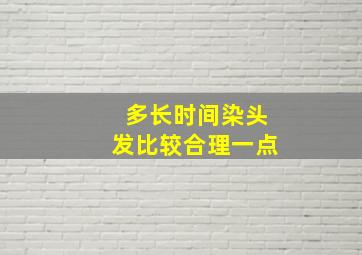 多长时间染头发比较合理一点