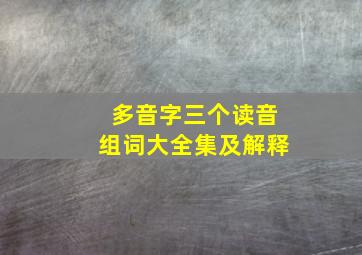 多音字三个读音组词大全集及解释