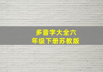 多音字大全六年级下册苏教版