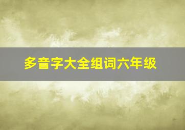 多音字大全组词六年级