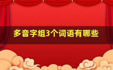 多音字组3个词语有哪些