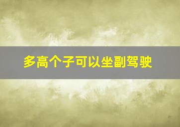 多高个子可以坐副驾驶