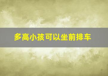 多高小孩可以坐前排车