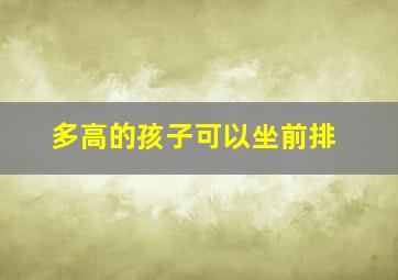 多高的孩子可以坐前排