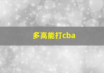 多高能打cba