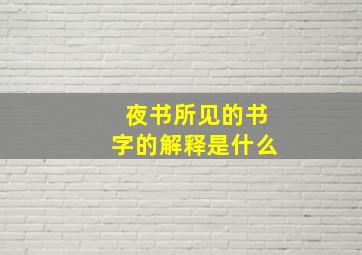 夜书所见的书字的解释是什么