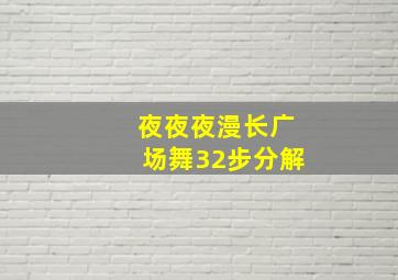 夜夜夜漫长广场舞32步分解