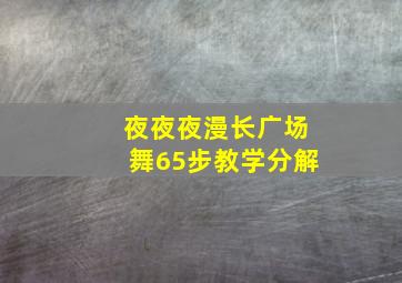 夜夜夜漫长广场舞65步教学分解