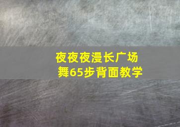 夜夜夜漫长广场舞65步背面教学