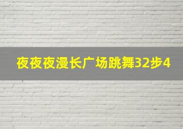 夜夜夜漫长广场跳舞32步4