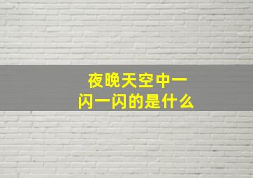 夜晚天空中一闪一闪的是什么