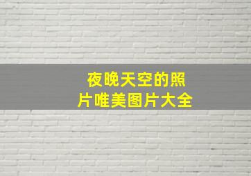 夜晚天空的照片唯美图片大全