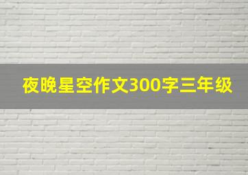 夜晚星空作文300字三年级