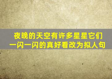 夜晚的天空有许多星星它们一闪一闪的真好看改为拟人句