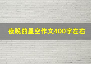 夜晚的星空作文400字左右