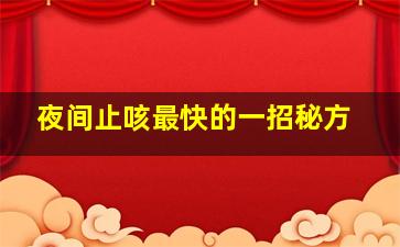 夜间止咳最快的一招秘方