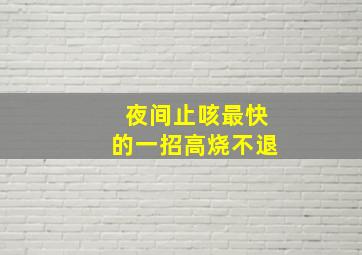 夜间止咳最快的一招高烧不退