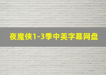 夜魔侠1-3季中英字幕网盘