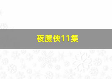 夜魔侠11集