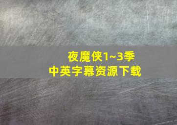 夜魔侠1~3季中英字幕资源下载