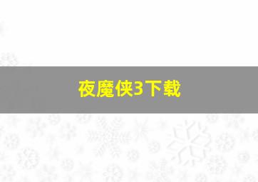 夜魔侠3下载