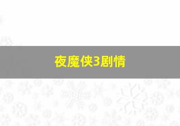 夜魔侠3剧情