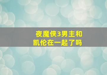 夜魔侠3男主和凯伦在一起了吗