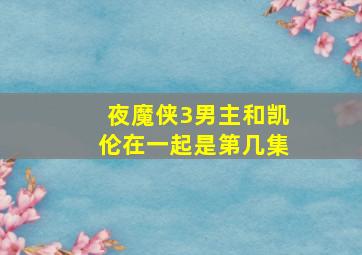 夜魔侠3男主和凯伦在一起是第几集