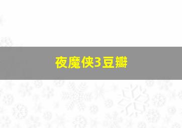 夜魔侠3豆瓣