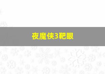 夜魔侠3靶眼