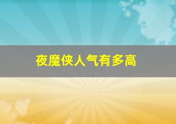 夜魔侠人气有多高