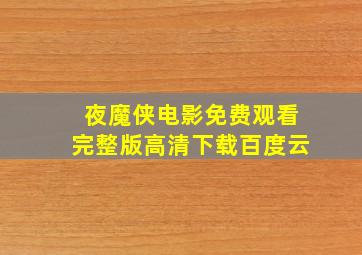 夜魔侠电影免费观看完整版高清下载百度云