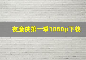 夜魔侠第一季1080p下载