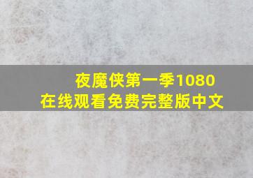 夜魔侠第一季1080在线观看免费完整版中文